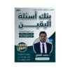 صورة محمد القطني بنك الاسئلة الفصل الثاني من توجيهي جو