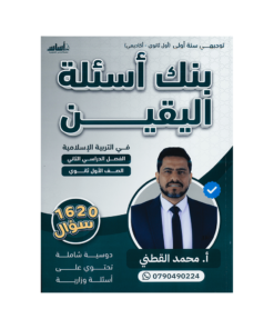 صورة محمد القطني بنك الاسئلة الفصل الثاني من توجيهي جو