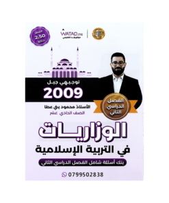 صورة محمود بني عطا بنك الأسئلة الفصل الثاني من توجيهي جو