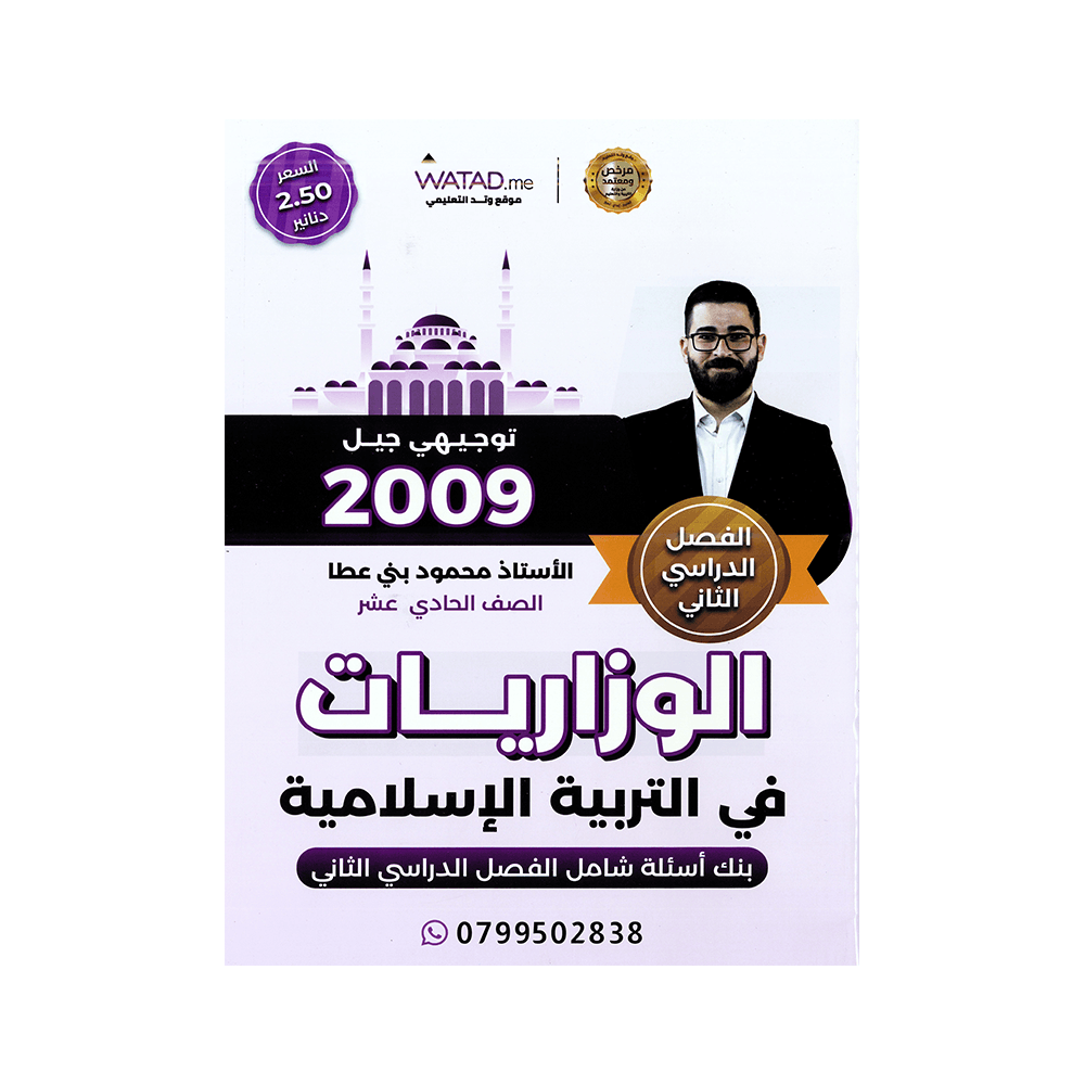 صورة محمود بني عطا بنك الأسئلة الفصل الثاني من توجيهي جو