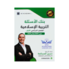 صورة حسين المسالمة بنك الأسئلة الفصل الأول من توجيهي جو