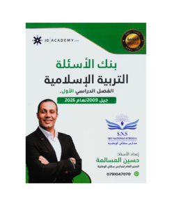 صورة حسين المسالمة بنك الأسئلة الفصل الأول من توجيهي جو