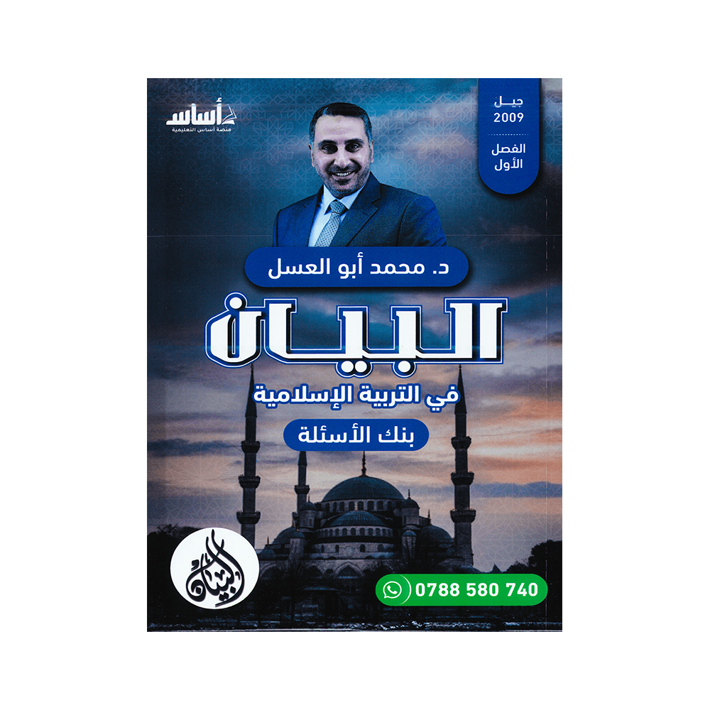 صورة محمد ابو العسل بنك الاسئلة الفصل الأول من توجيهي جو