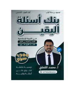 صورة محمد القطني بنك الاسئلة الفصل الأول من توجيهي جو