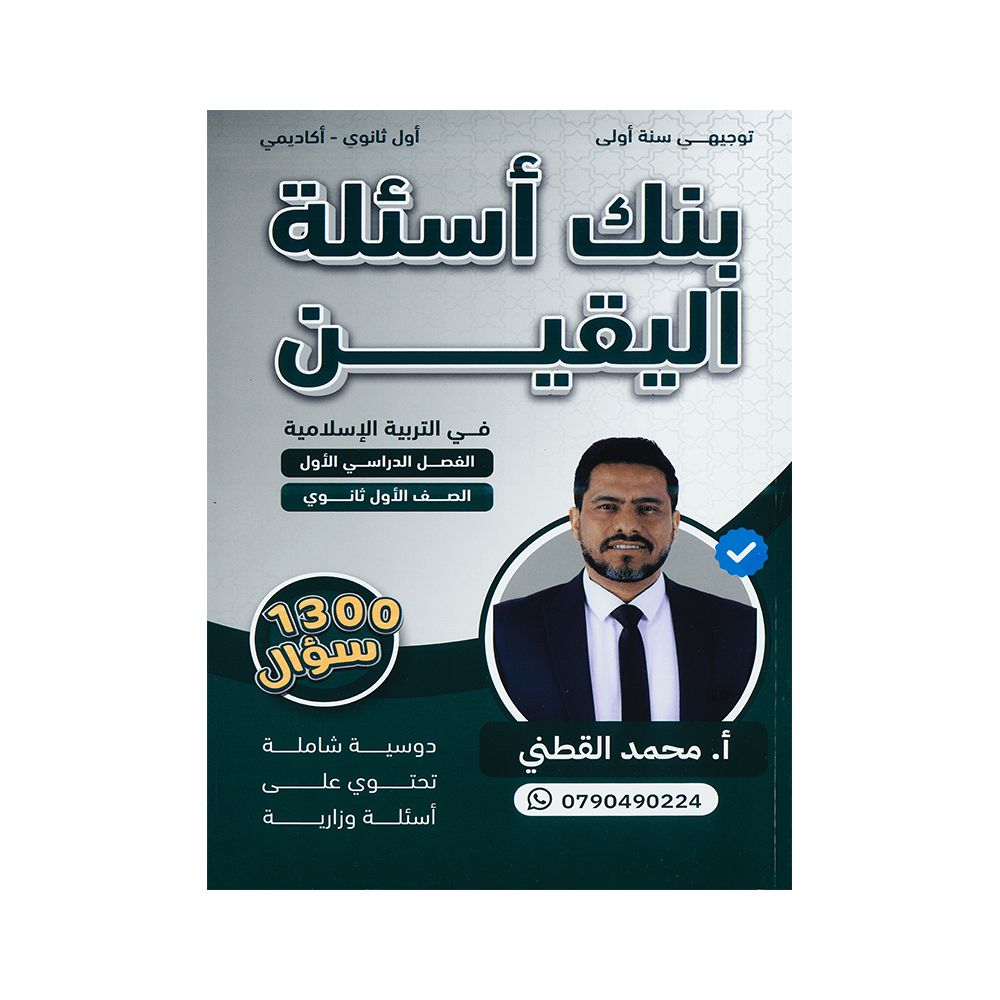 صورة محمد القطني بنك الاسئلة الفصل الأول من توجيهي جو