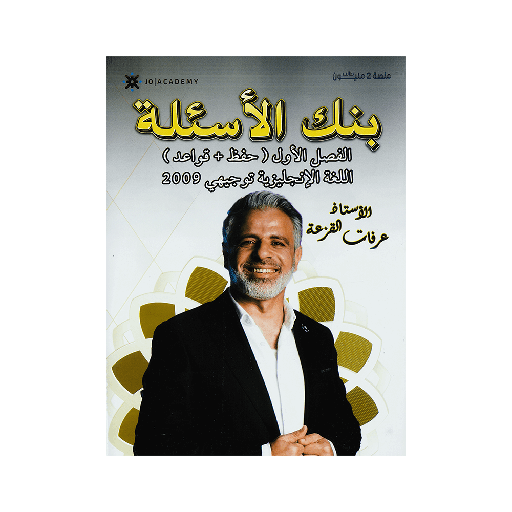 صورة عرفات القزعة بنك الأسئلة فصل اول من توجيهي جو