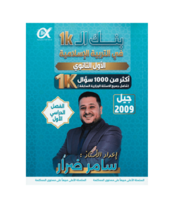 صورة سامر ضرار بنك الاسئلة الفصل الأول من توجيهي جو