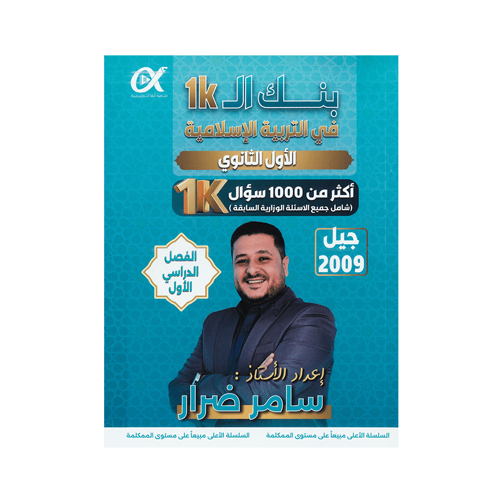 صورة سامر ضرار بنك الاسئلة الفصل الأول من توجيهي جو