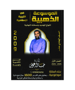 صورة خالد عوض بنك الاسئلة الفصل الأول من توجيهي جو