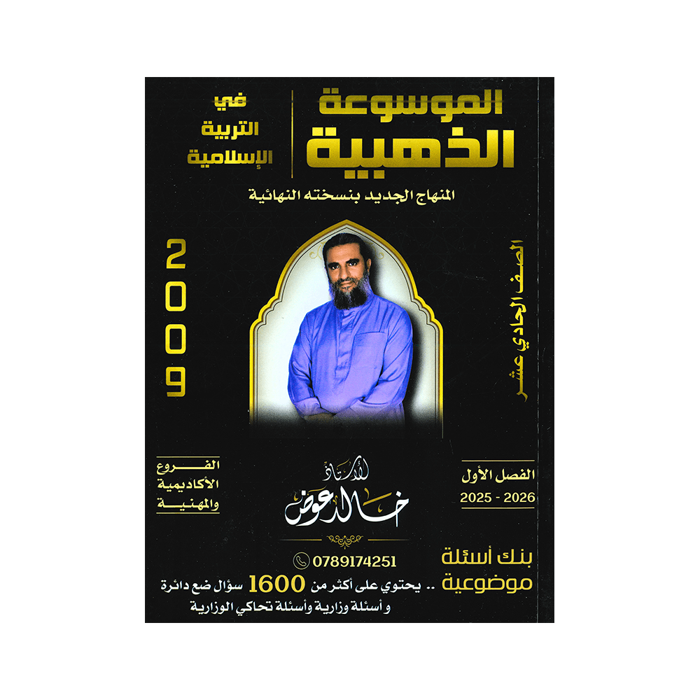 صورة خالد عوض بنك الاسئلة الفصل الأول من توجيهي جو