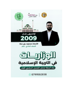 صورة محمود بني عطا بنك الأسئلة الفصل الأول من توجيهي جو