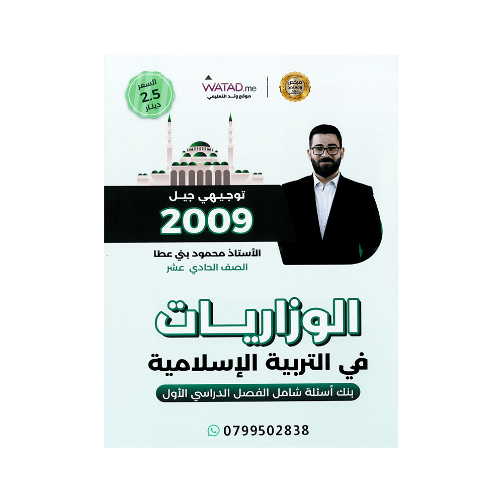 صورة محمود بني عطا بنك الأسئلة الفصل الأول من توجيهي جو