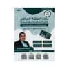 صورة ماهر ابو بكر بنك الأسئلة الفصل الأول من توجيهي جو