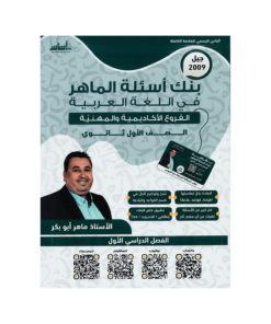 صورة ماهر ابو بكر بنك الأسئلة الفصل الأول من توجيهي جو