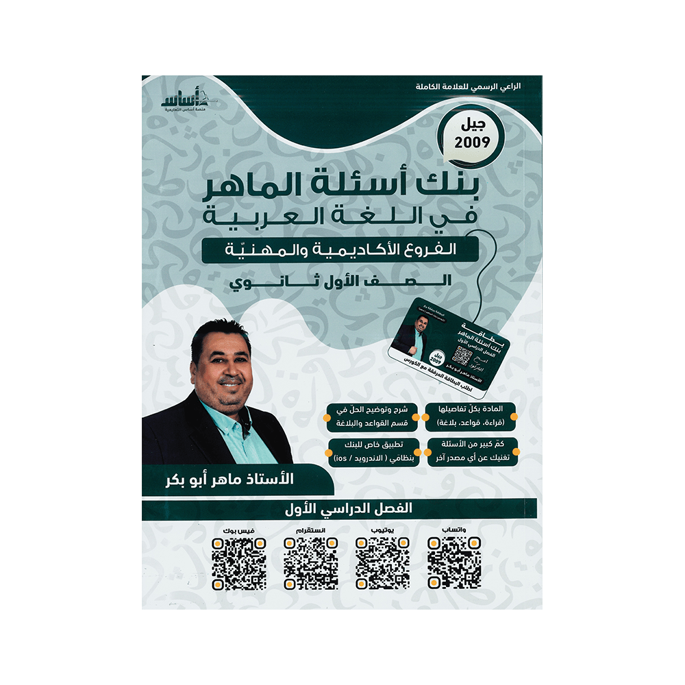 صورة ماهر ابو بكر بنك الأسئلة الفصل الأول من توجيهي جو