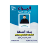 صورة براء الخلايلة بنك الأسئلة الفصل الأول من توجيهي جو