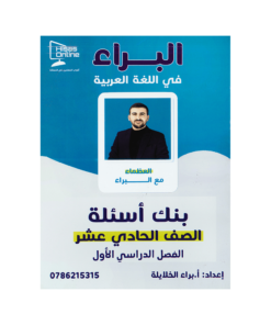 صورة براء الخلايلة بنك الأسئلة الفصل الأول من توجيهي جو