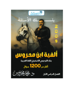 صورة محمد محروس بنك الأسئلة الفصل الأول من توجيهي جو