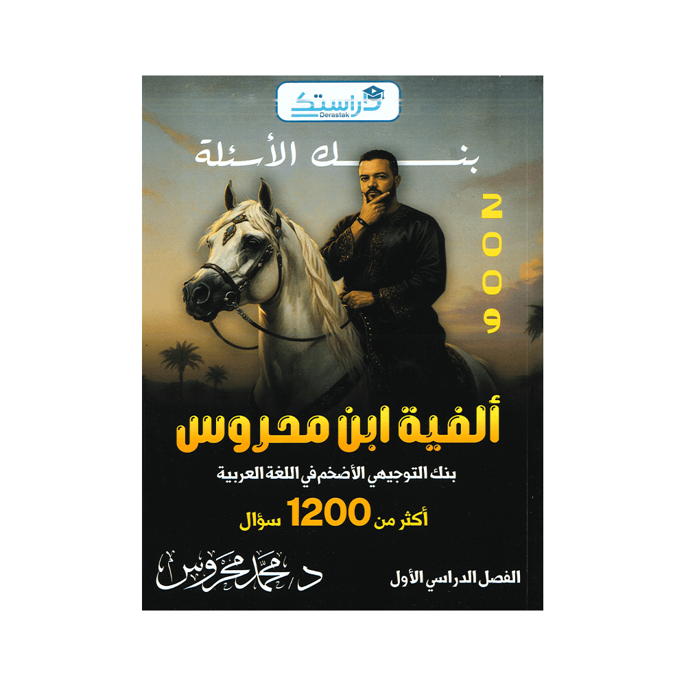 صورة محمد محروس بنك الأسئلة الفصل الأول من توجيهي جو