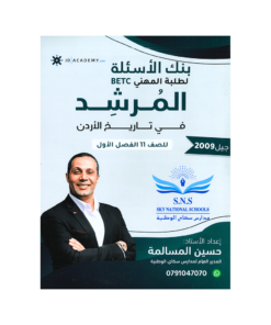 صورة حسين مسالمة بنك الأسئلة الفصل الأول من توجيهي جو