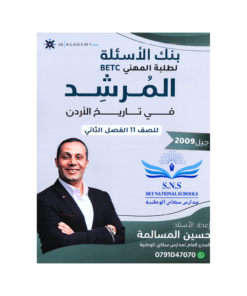 صورة حسين مسالمة بنك الأسئلة الفصل الثاني من توجيهي جو
