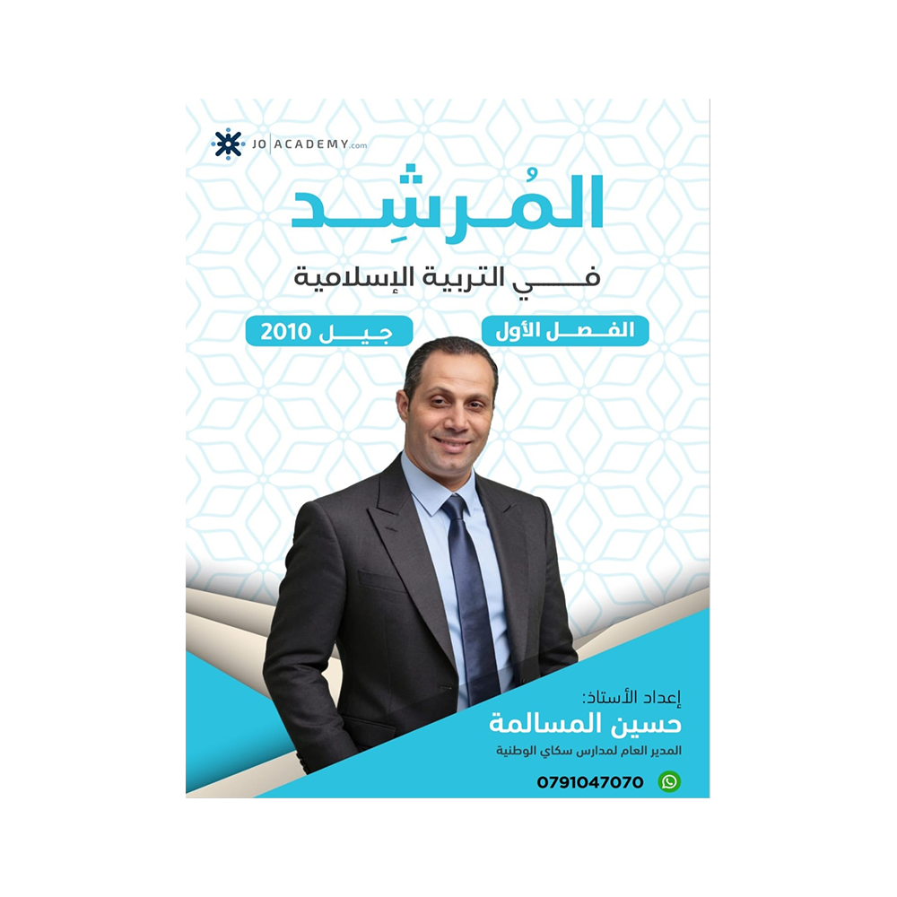 صورة حسين المسالمة الفصل الأول جيل 2010 من توجيهي جو