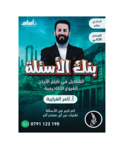 صورة ثامر غرايبة بنك الأسئلة الفصل الثاني من توجيهي جو
