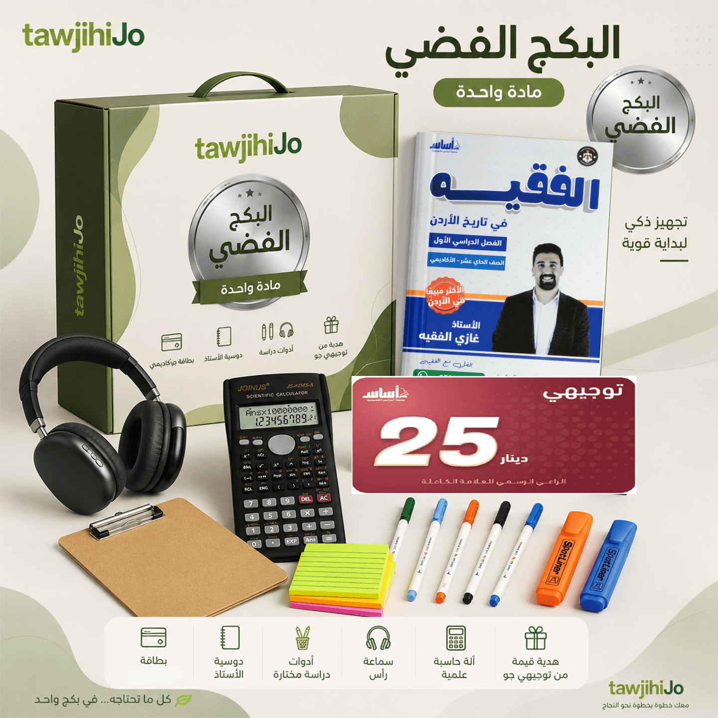 بكج الأستاذ غازي الفقيه