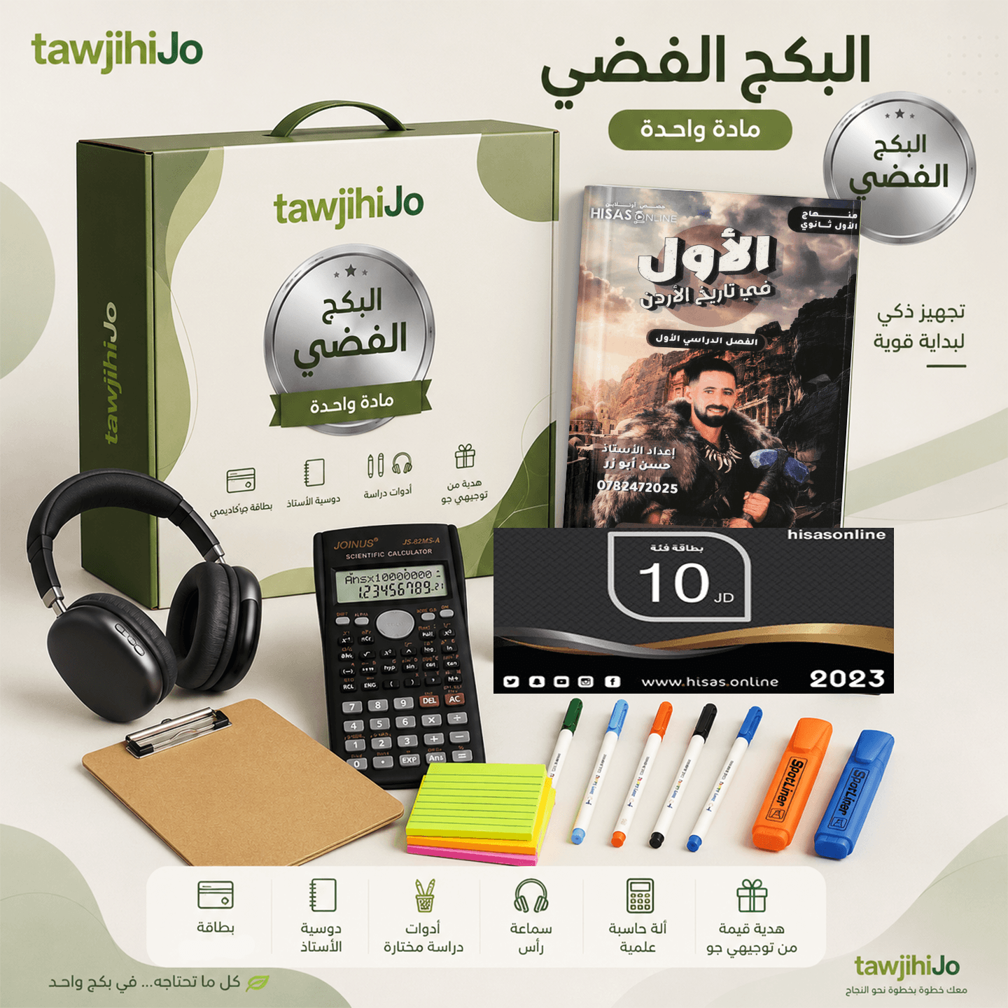 بكج الأستاذ حسن ابو زر