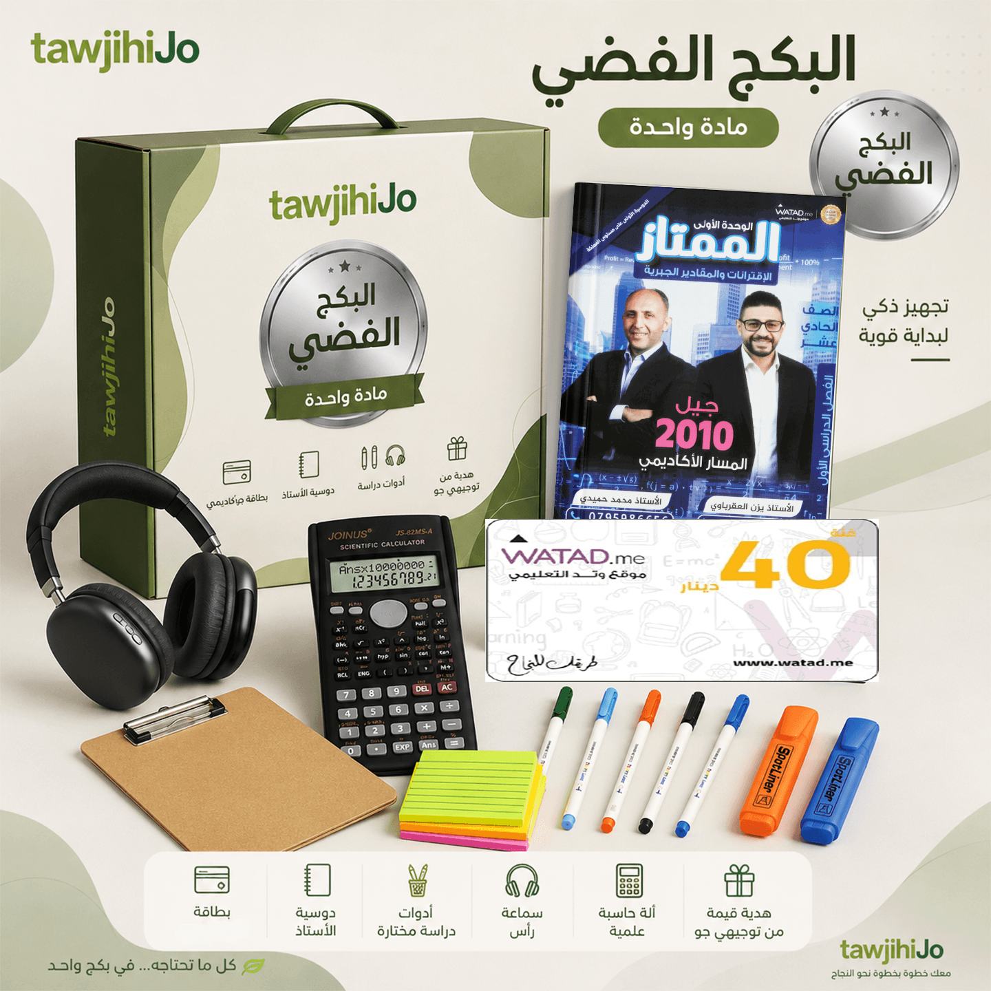 بكج الأستاذ يزن العقرباوي