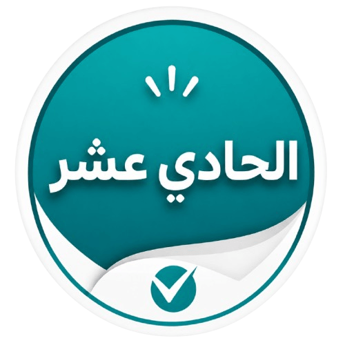 الصف الحادي عشر