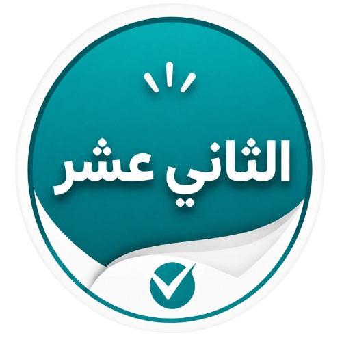 الصف الثاني عشر