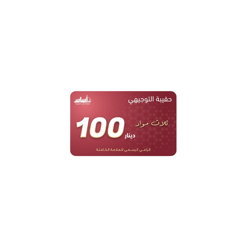 بطاقة منصة اساس فئة 100 دينار