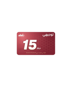 بطاقة منصة اساس فئة 15 دينار