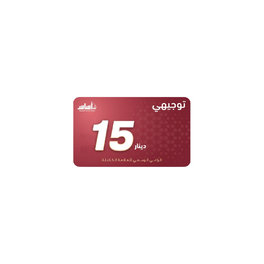بطاقة منصة اساس فئة 15 دينار