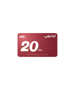 بطاقة منصة اساس فئة 20 دينار