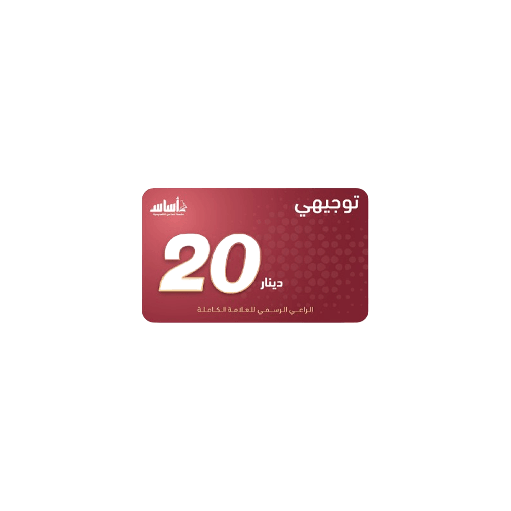 بطاقة منصة اساس فئة 20 دينار