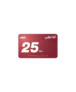 بطاقة منصة اساس فئة 25 دينار