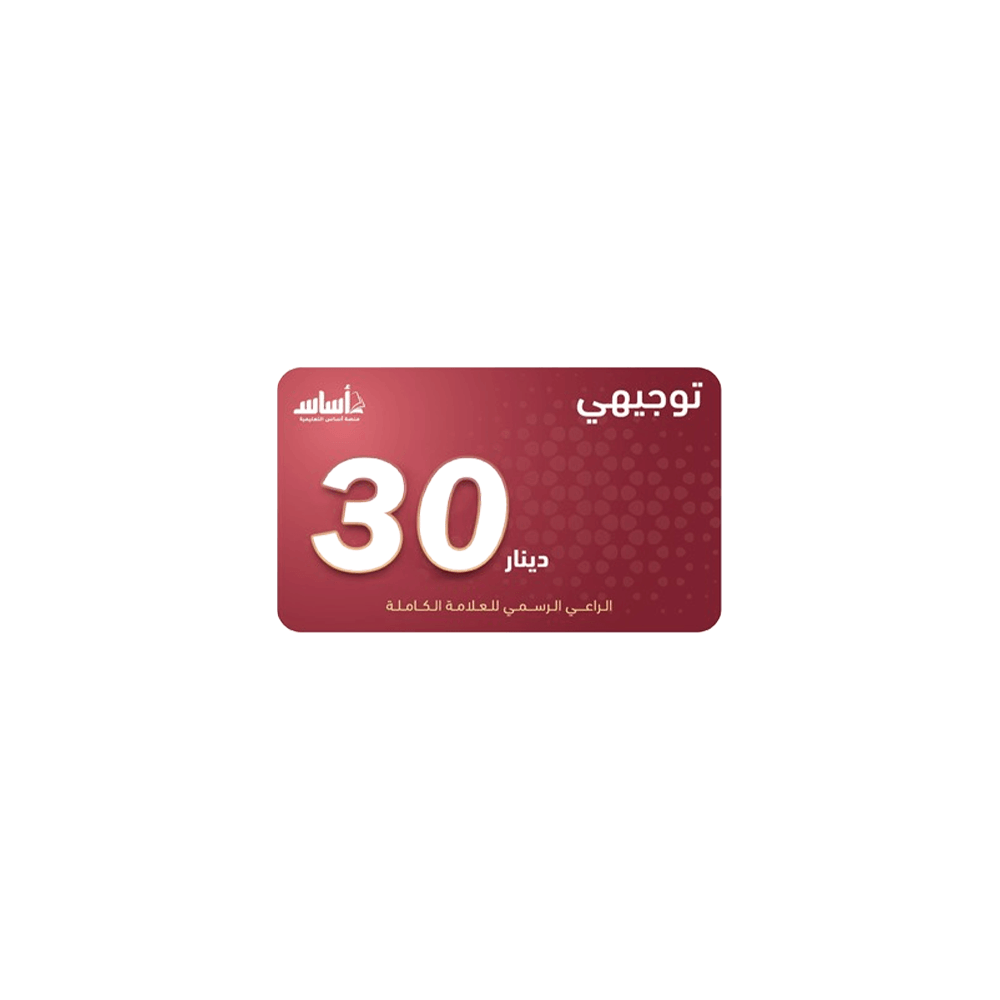 بطاقة منصة اساس فئة 30 دينار