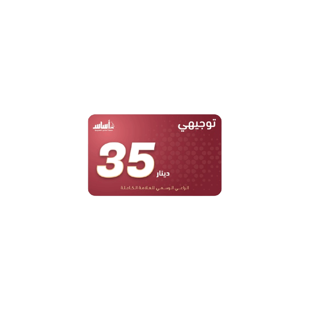 بطاقة منصة اساس فئة 35 دينار