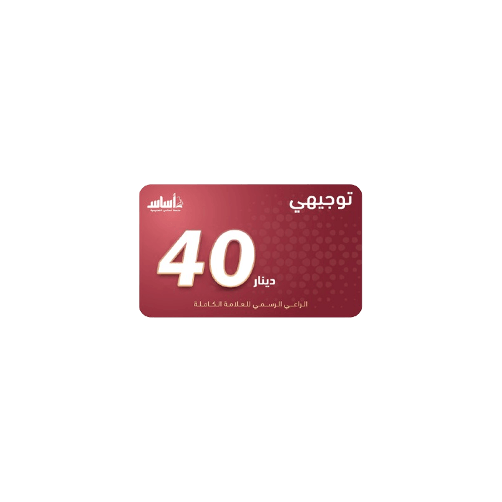 بطاقة منصة اساس فئة 40 دينار