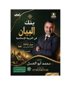 غلاف بنك البيان في التربية الإسلامية للأستاذ محمد ابوالعسل جيل 2010 الفصل الأول