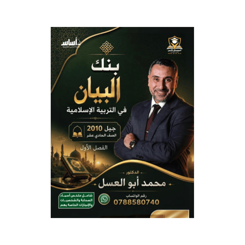 غلاف بنك البيان في التربية الإسلامية للأستاذ محمد ابوالعسل جيل 2010 الفصل الأول