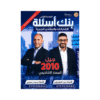 غلاف بنك الممتاز في الرياضيات للأستاذ يزن العقرباوي جيل 2010 الوحدة الأولى