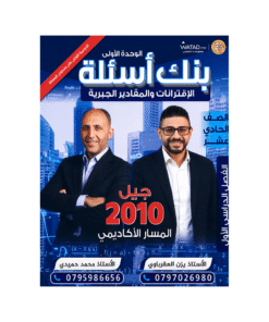 غلاف بنك الممتاز في الرياضيات للأستاذ يزن العقرباوي جيل 2010 الوحدة الأولى