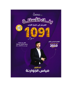 غلاف بنك الميسر في تاريخ الأردن للأستاذ مياس الجوارنة جيل 2010 الفصل الأول