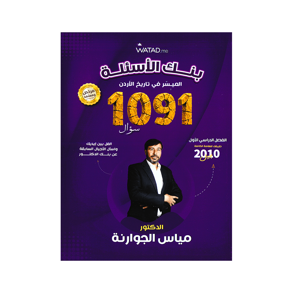 غلاف بنك الميسر في تاريخ الأردن للأستاذ مياس الجوارنة جيل 2010 الفصل الأول