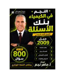 بنك النجم في الكيمياء – ماهر نجم – جيل 2009 – الفصل الأول