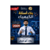 غلاف بنك الرائع في الكيمياء للأستاذ بهاء ابوهيض جيل 2009 الفصل الأول