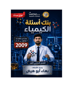 بنك الرائع في الكيمياء – بهاء ابوهيض – جيل 2009 – الفصل الأول
